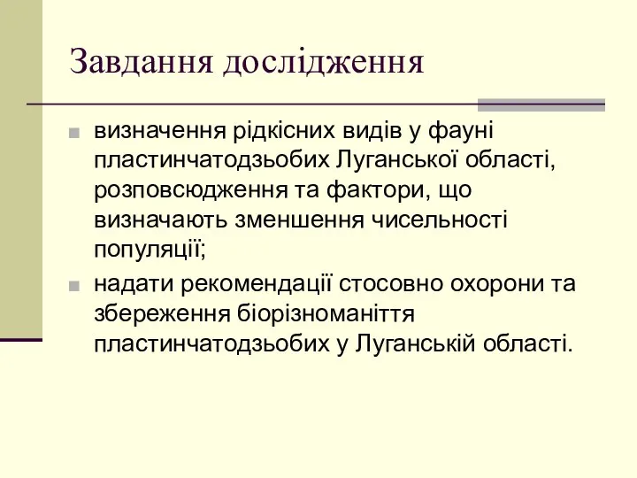 Завдання дослідження визначення рідкісних видів у фауні пластинчатодзьобих Луганської області, розповсюдження