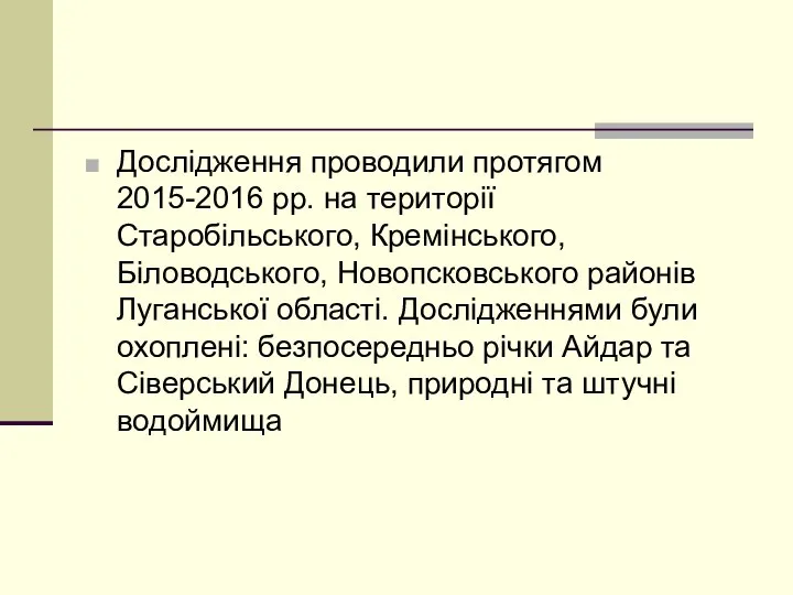 Дослідження проводили протягом 2015-2016 рр. на території Старобільського, Кремінського, Біловодського, Новопсковського