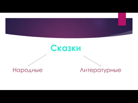 Сказки Народные Литературные