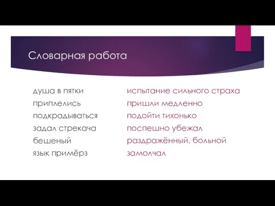 Словарная работа душа в пятки приплелись подкрадываться задал стрекача бешеный язык