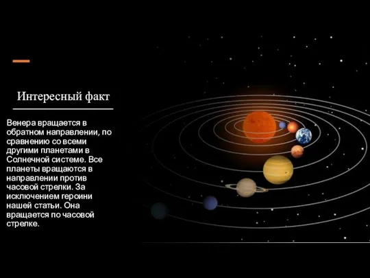 Интересный факт Венера вращается в обратном направлении, по сравнению со всеми