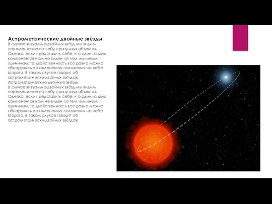 Астрометрические двойные звёзды В случае визуально-двойных звёзд мы видим перемещение по