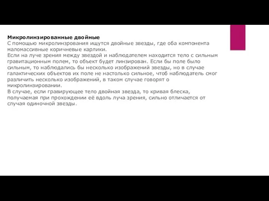 Микролинзированные двойные С помощью микролинзрования ищутся двойные звезды, где оба компонента