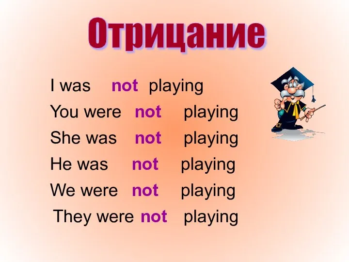 I was Отрицание not playing You were playing not She was