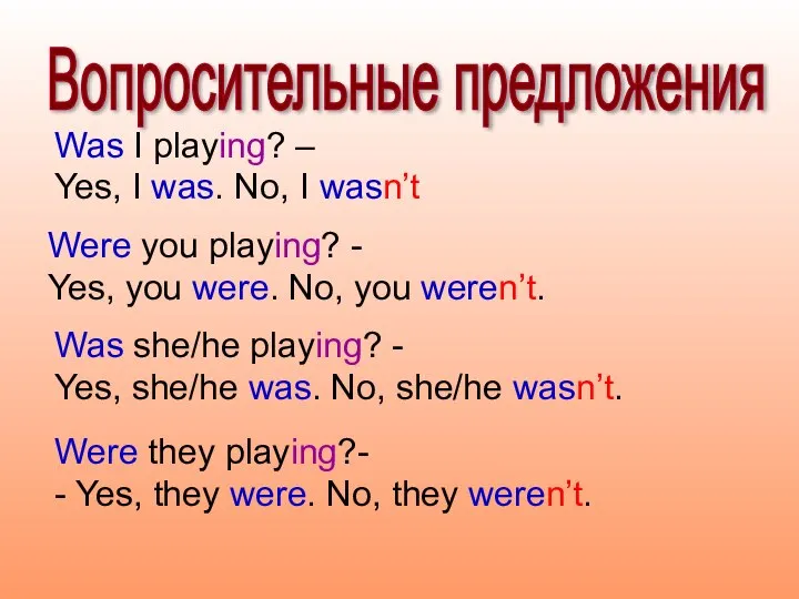 Was I playing? – Yes, I was. No, I wasn’t Вопросительные