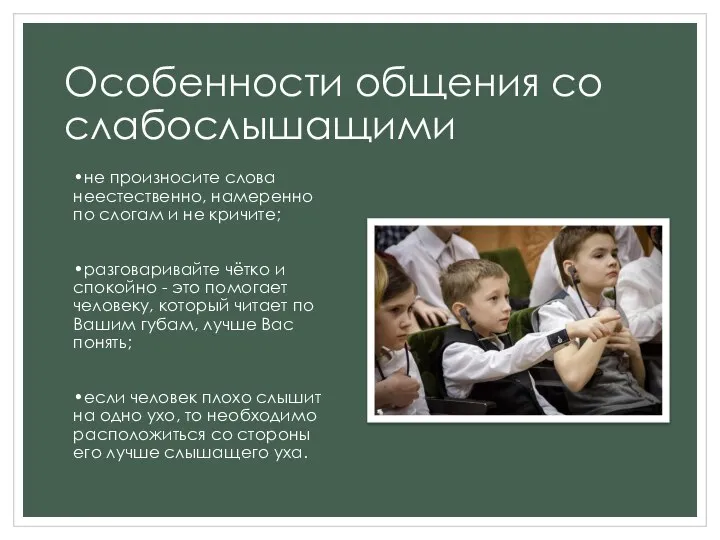 Особенности общения со слабослышащими •не произносите слова неестественно, намеренно по слогам