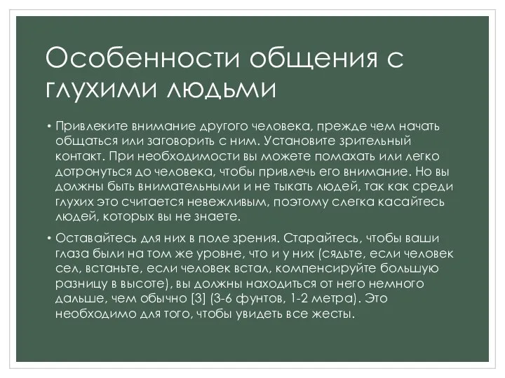 Особенности общения с глухими людьми Привлеките внимание другого человека, прежде чем