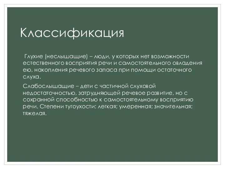 Классификация Глухие (неслышащие) – люди, у которых нет возможности естественного восприятия