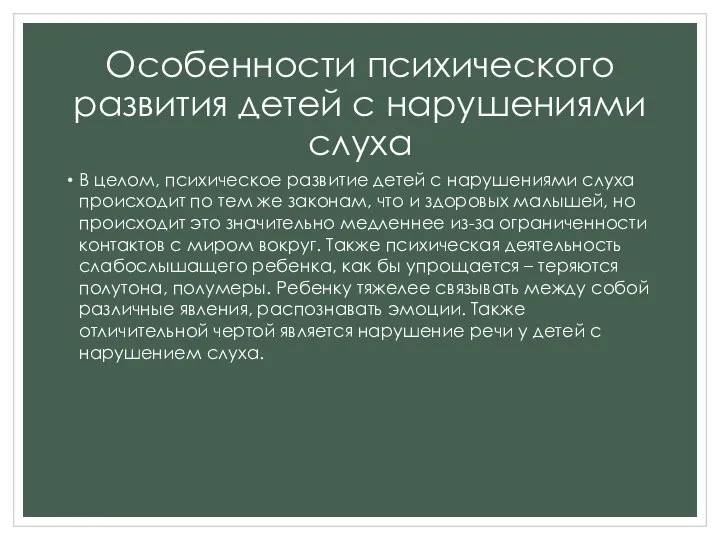 Особенности психического развития детей с нарушениями слуха В целом, психическое развитие