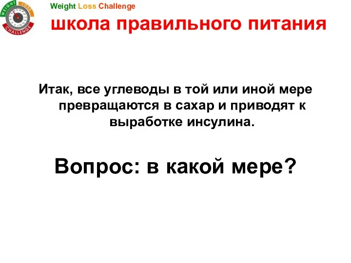 Итак, все углеводы в той или иной мере превращаются в сахар