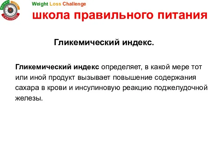 Гликемический индекс определяет, в какой мере тот или иной продукт вызывает