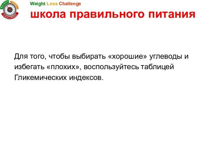 Для того, чтобы выбирать «хорошие» углеводы и избегать «плохих», воспользуйтесь таблицей