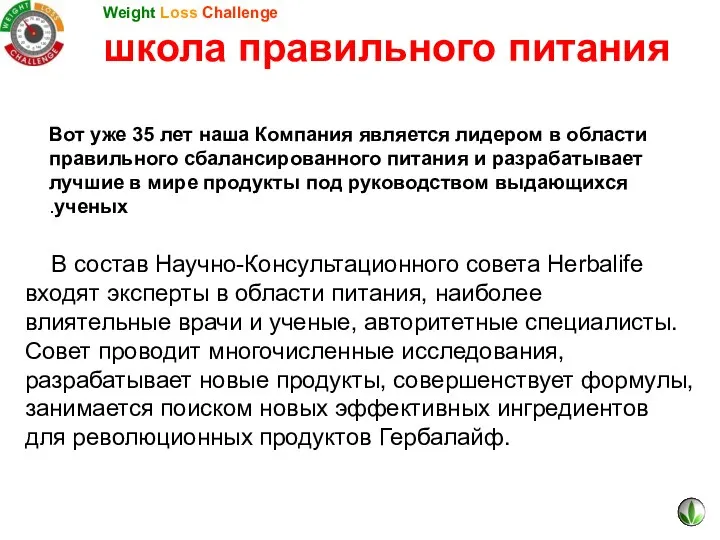 Вот уже 35 лет наша Компания является лидером в области правильного