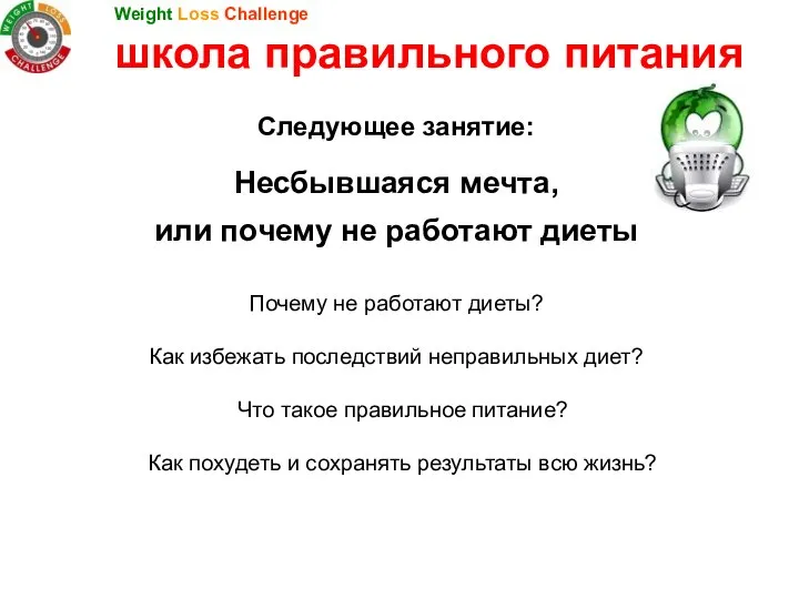 Несбывшаяся мечта, или почему не работают диеты Почему не работают диеты?