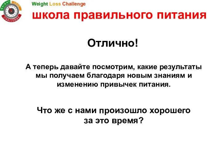 Отлично! А теперь давайте посмотрим, какие результаты мы получаем благодаря новым