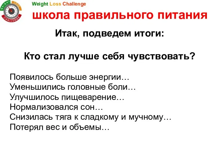 Итак, подведем итоги: Кто стал лучше себя чувствовать? Появилось больше энергии…