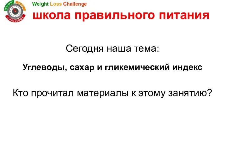 Сегодня наша тема: Углеводы, сахар и гликемический индекс Кто прочитал материалы