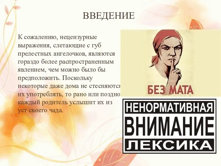 ВВЕДЕНИЕ К сожалению, нецензурные выражения, слетающие с губ прелестных ангелочков, являются