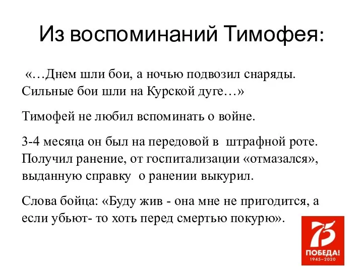 Из воспоминаний Тимофея: «…Днем шли бои, а ночью подвозил снаряды. Сильные