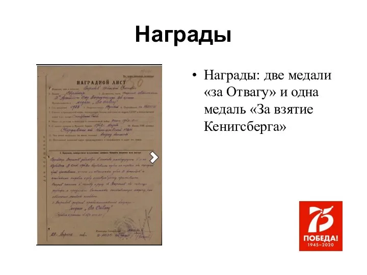 Награды Награды: две медали «за Отвагу» и одна медаль «За взятие Кенигсберга»