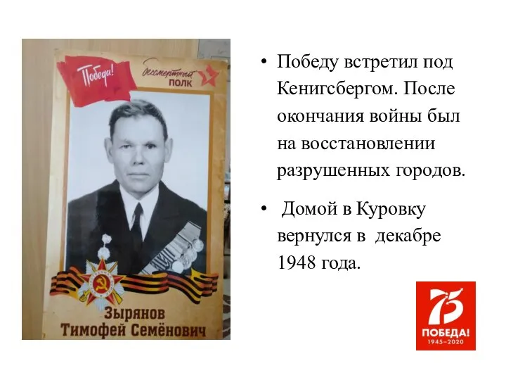 Победу встретил под Кенигсбергом. После окончания войны был на восстановлении разрушенных