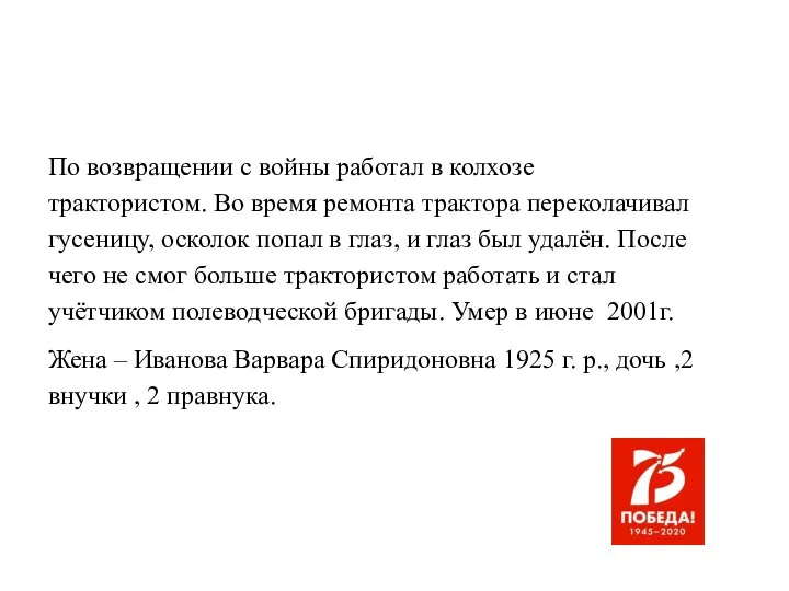 По возвращении с войны работал в колхозе трактористом. Во время ремонта