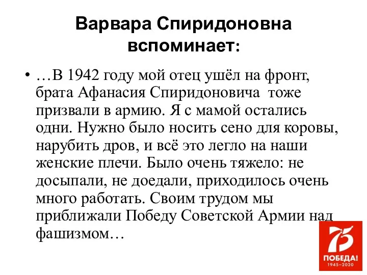 Варвара Спиридоновна вспоминает: …В 1942 году мой отец ушёл на фронт,