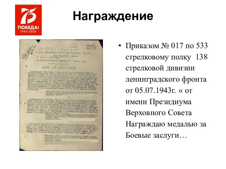 Награждение Приказом № 017 по 533 стрелковому полку 138 стрелковой дивизии