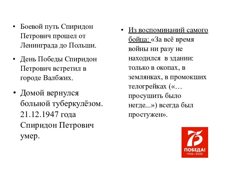 Боевой путь Спиридон Петрович прошел от Ленинграда до Польши. День Победы