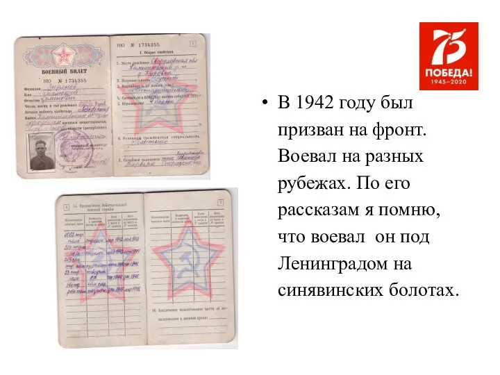 В 1942 году был призван на фронт. Воевал на разных рубежах.