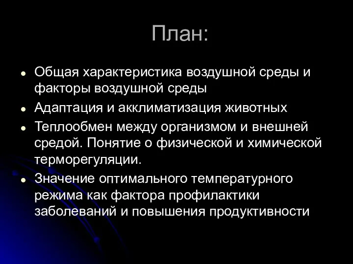 План: Общая характеристика воздушной среды и факторы воздушной среды Адаптация и