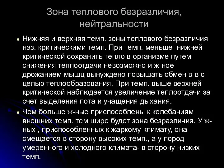 Зона теплового безразличия, нейтральности Нижняя и верхняя темп. зоны теплового безразличия