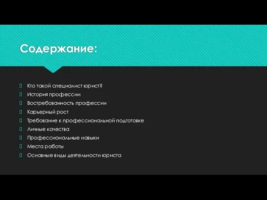 Содержание: Кто такой специалист юрист? История профессии Востребованность профессии Карьерный рост