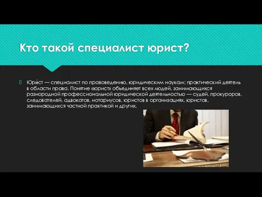 Кто такой специалист юрист? Юри́ст — специалист по правоведению, юридическим наукам;