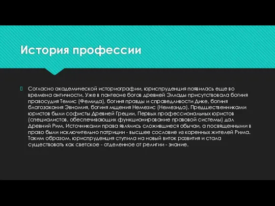 История профессии Согласно академической историографии, юриспруденция появилась еще во времена античности.