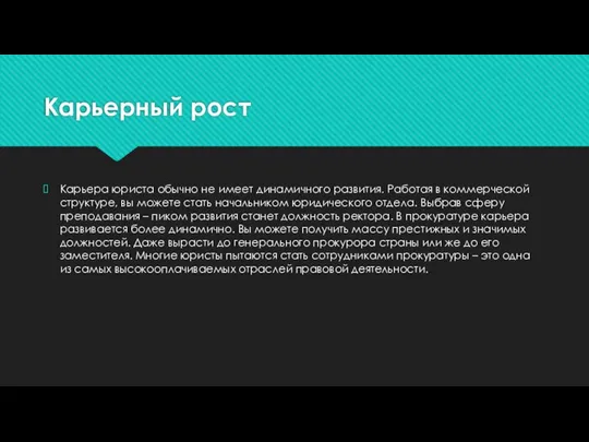 Карьерный рост Карьера юриста обычно не имеет динамичного развития. Работая в