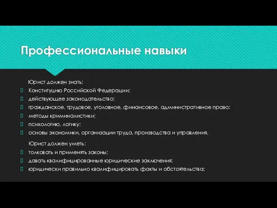 Профессиональные навыки Юрист должен знать: Конституцию Российской Федерации; действующее законодательство; гражданское,