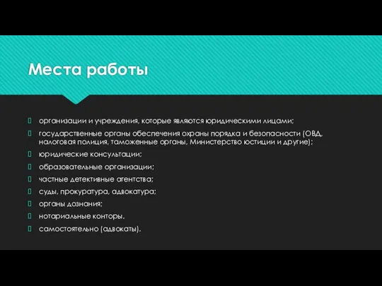 Места работы организации и учреждения, которые являются юридическими лицами; государственные органы