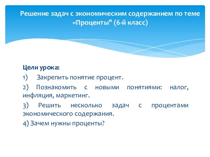 Цели урока: 1) Закрепить понятие процент. 2) Познакомить с новыми понятиями: