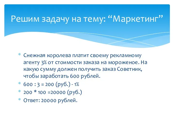 Снежная королева платит своему рекламному агенту 3% от стоимости заказа на