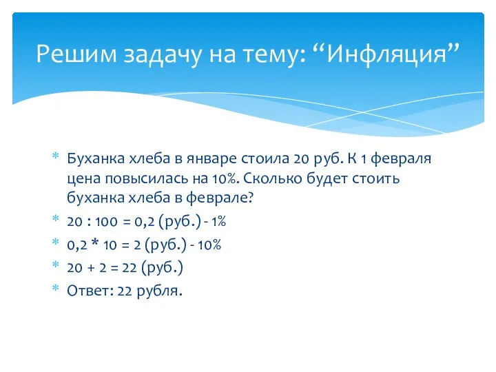 Буханка хлеба в январе стоила 20 руб. К 1 февраля цена