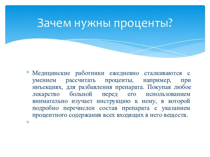 Медицинские работники ежедневно сталкиваются с умением рассчитать проценты, например, при инъекциях,