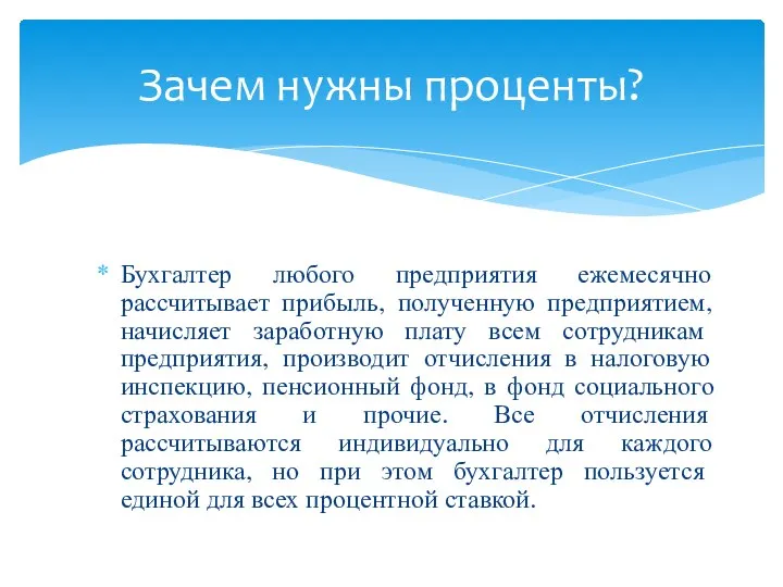 Бухгалтер любого предприятия ежемесячно рассчитывает прибыль, полученную предприятием, начисляет заработную плату