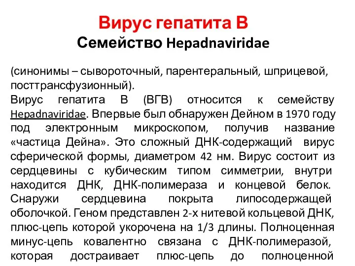 Вирус гепатита В Семейство Hepadnaviridae (синонимы – сывороточный, парентеральный, шприцевой, посттрансфузионный).