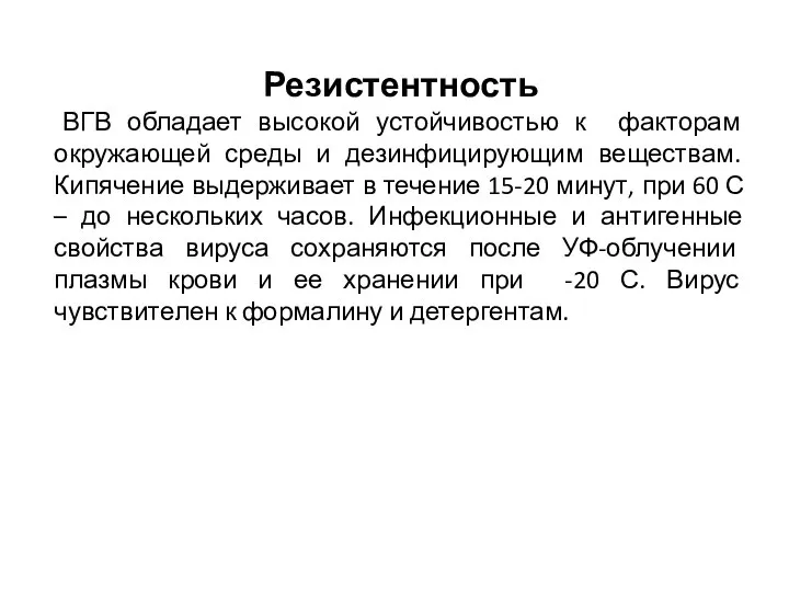 Резистентность ВГВ обладает высокой устойчивостью к факторам окружающей среды и дезинфицирующим