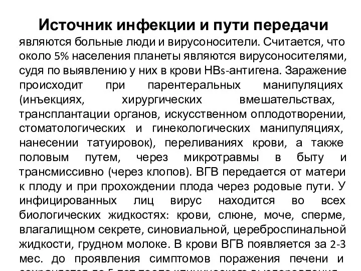 Источник инфекции и пути передачи являются больные люди и вирусоносители. Считается,