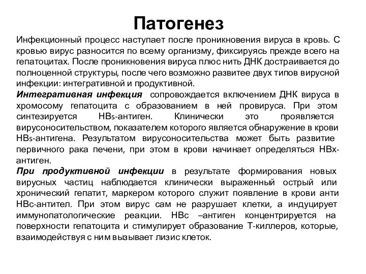 Патогенез Инфекционный процесс наступает после проникновения вируса в кровь. С кровью