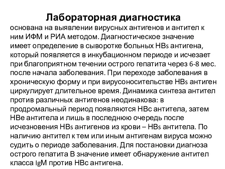 Лабораторная диагностика основана на выявлении вирусных антигенов и антител к ним