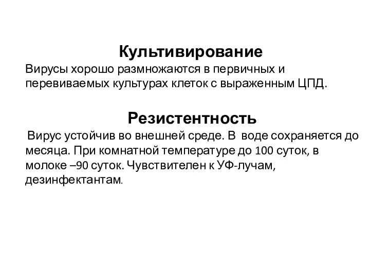 Культивирование Вирусы хорошо размножаются в первичных и перевиваемых культурах клеток с