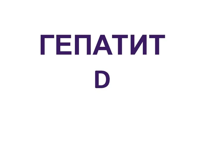 ГЕПАТИТ D